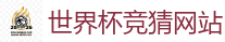 2026世界杯专业体育赛事投注平台